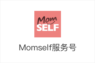 亲子类-Momself服务号